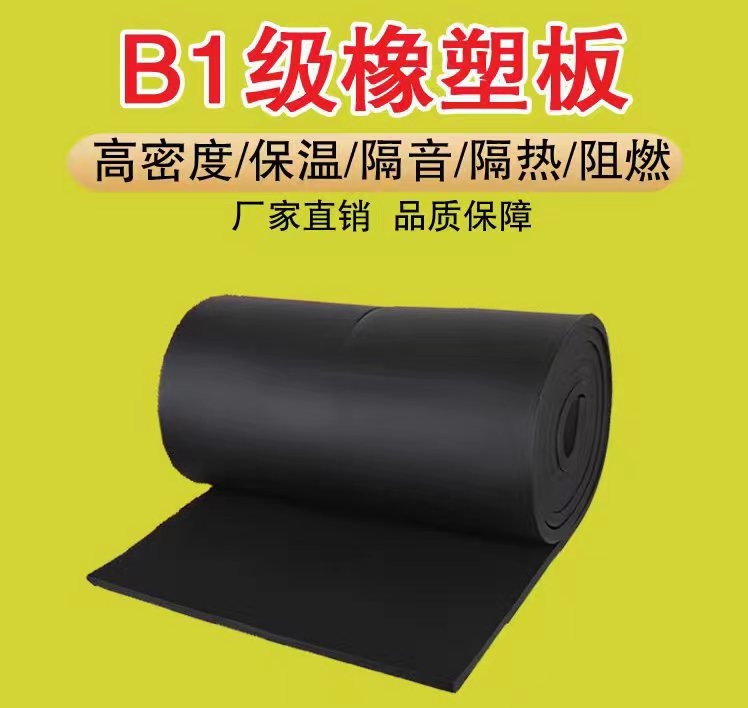 B級橡塑板